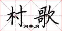 荊霄鵬村歌楷書怎么寫