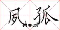田英章夙孤楷書怎么寫