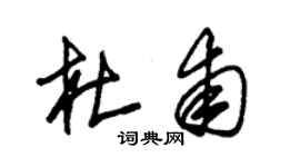 朱錫榮杜甫草書個性簽名怎么寫