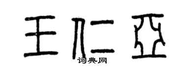 曾慶福王仁亞篆書個性簽名怎么寫