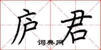 荊霄鵬廬君楷書怎么寫