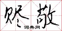 赤留兀剌的意思_赤留兀剌的解釋_國語詞典