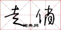 王冬齡走俏草書怎么寫