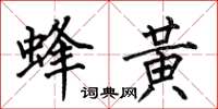 何伯昌蜂黃楷書怎么寫