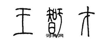 陳墨王智才篆書個性簽名怎么寫