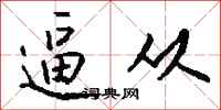 錢沛雲逼從行書怎么寫