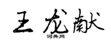 曾慶福王龍獻行書個性簽名怎么寫