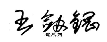 朱錫榮王劍鋼草書個性簽名怎么寫