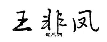 曾慶福王非鳳行書個性簽名怎么寫