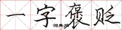 駱恆光一字褒貶楷書怎么寫