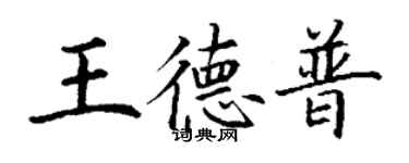 丁謙王德普楷書個性簽名怎么寫