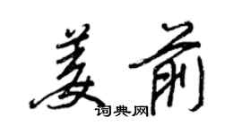 王正良姜前行書個性簽名怎么寫