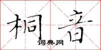 黃華生桐音楷書怎么寫