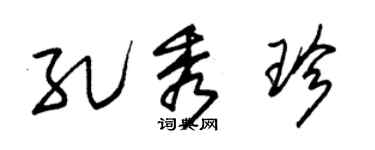 朱錫榮孔秀珍草書個性簽名怎么寫