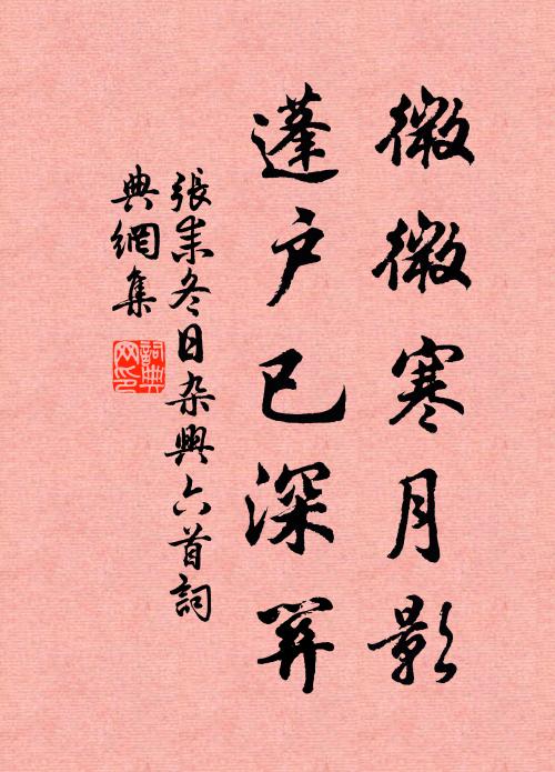 冶葉倡條過女牆，依然還作故園香 詩詞名句