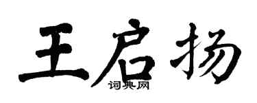 翁闓運王啟揚楷書個性簽名怎么寫