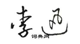 駱恆光李迅草書個性簽名怎么寫