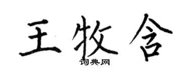 何伯昌王牧含楷書個性簽名怎么寫