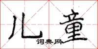 侯登峰兒童楷書怎么寫