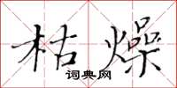 黃華生枯燥楷書怎么寫