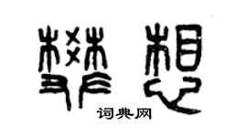 曾慶福樊想篆書個性簽名怎么寫