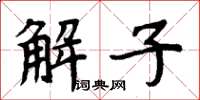 周炳元解子楷書怎么寫