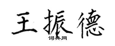 何伯昌王振德楷書個性簽名怎么寫