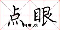 荊霄鵬點眼楷書怎么寫