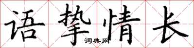 丁謙語摯情長楷書怎么寫