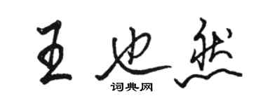 駱恆光王也然行書個性簽名怎么寫