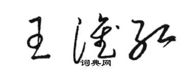 駱恆光王淮紅草書個性簽名怎么寫