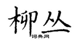 丁謙柳叢楷書個性簽名怎么寫