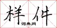 侯登峰樣件楷書怎么寫