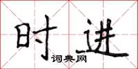 侯登峰時進楷書怎么寫