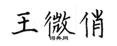 何伯昌王微俏楷書個性簽名怎么寫