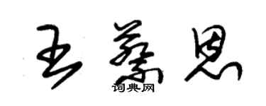 朱錫榮王蔡恩草書個性簽名怎么寫