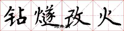 周炳元鑽燧改火楷書怎么寫