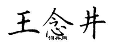 丁謙王念井楷書個性簽名怎么寫