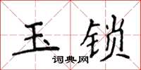 侯登峰玉鎖楷書怎么寫