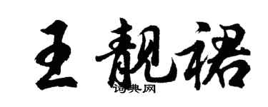 胡問遂王靚裙行書個性簽名怎么寫