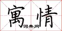 荊霄鵬寓情楷書怎么寫