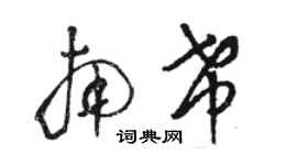 駱恆光南希草書個性簽名怎么寫