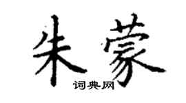 丁謙朱蒙楷書個性簽名怎么寫