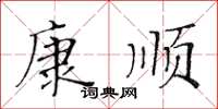 黃華生康順楷書怎么寫