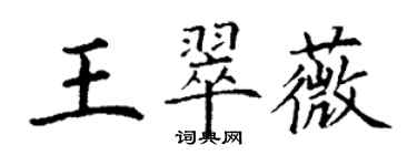 丁謙王翠薇楷書個性簽名怎么寫