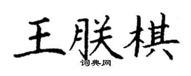 丁謙王朕棋楷書個性簽名怎么寫