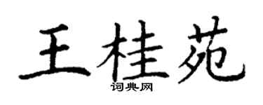 丁謙王桂苑楷書個性簽名怎么寫
