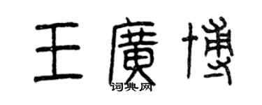 曾慶福王廣博篆書個性簽名怎么寫