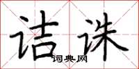 荊霄鵬詰誅楷書怎么寫