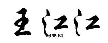 胡問遂王江江行書個性簽名怎么寫